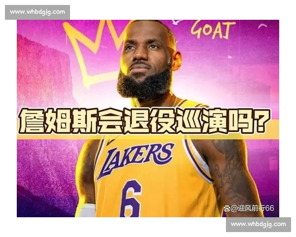 詹姆斯官宣退役时间！28 城巡演致敬科比，4 万分传奇终章开启